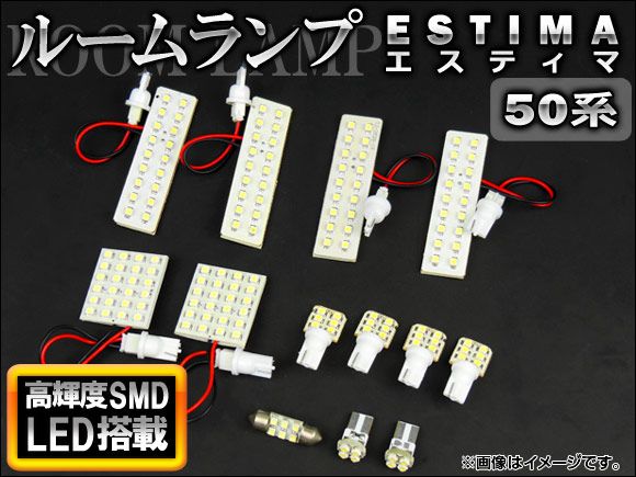 LEDルームランプキット トヨタ エスティマ 50系(ACR50W，ACR55W，GSR50W，GSR55W，AHR20W) 2006年01月～ ホワイト SMD 158連 AP-TN-6024 入数：1セット(13点)