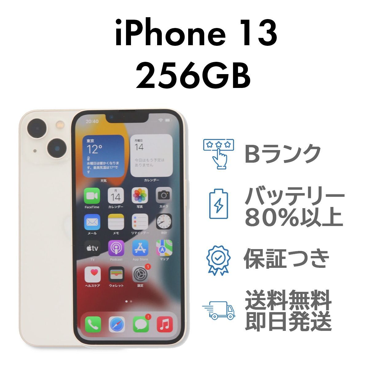 充電ケーブル付 iPhone13 256GB スターライト Apple A2631 SIMフリー  Bランク スマホ 本体 送料無料