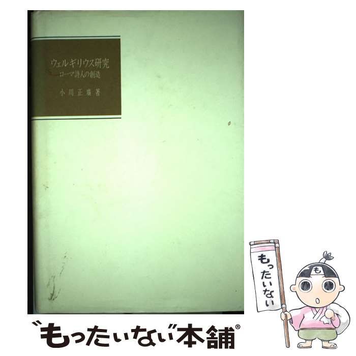 【中古】 ウェルギリウス研究 ローマ詩人の創造/京都大学学術出版会/小川正広 本 【】 ウェルギリウス研究 ローマ詩人の創造 / 小川 正広 / 京都大学