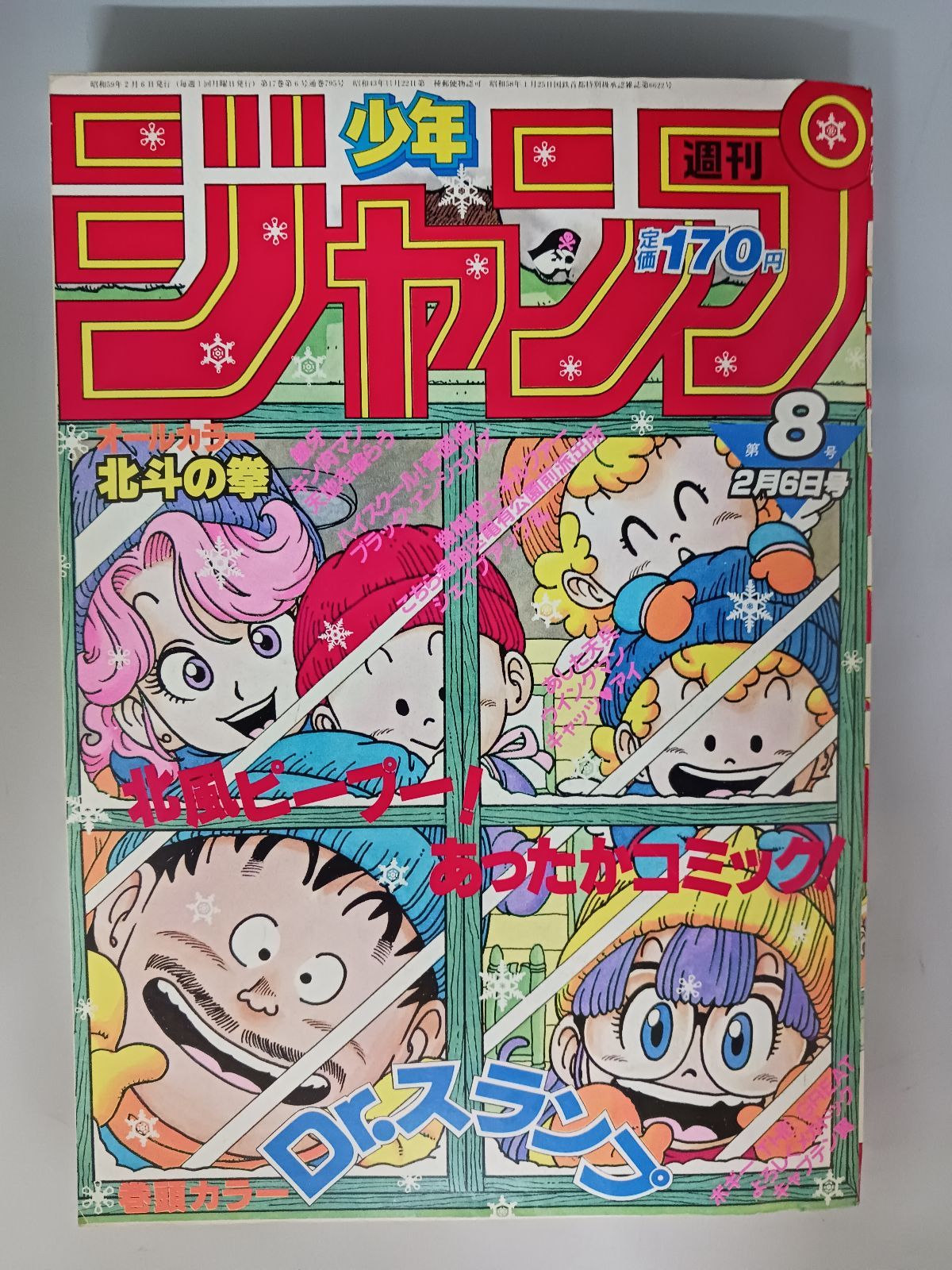 週刊少年ジャンプ 1984年 第8号 巻頭カラー Dr.スランプ 週刊少年ジャンプ 1984年8号 巻頭カラーDrスランプ - メルカリ