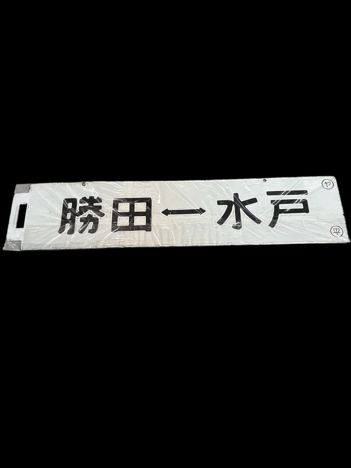 激 看板 かんばん 鉄道廃品 国鉄 水戸線 常磐線 平⇔水戸 勝田⇔水戸 行先板 サポ 両面