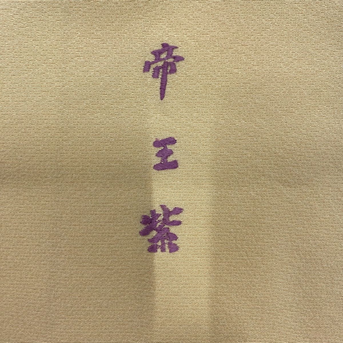 帝王紫 落款