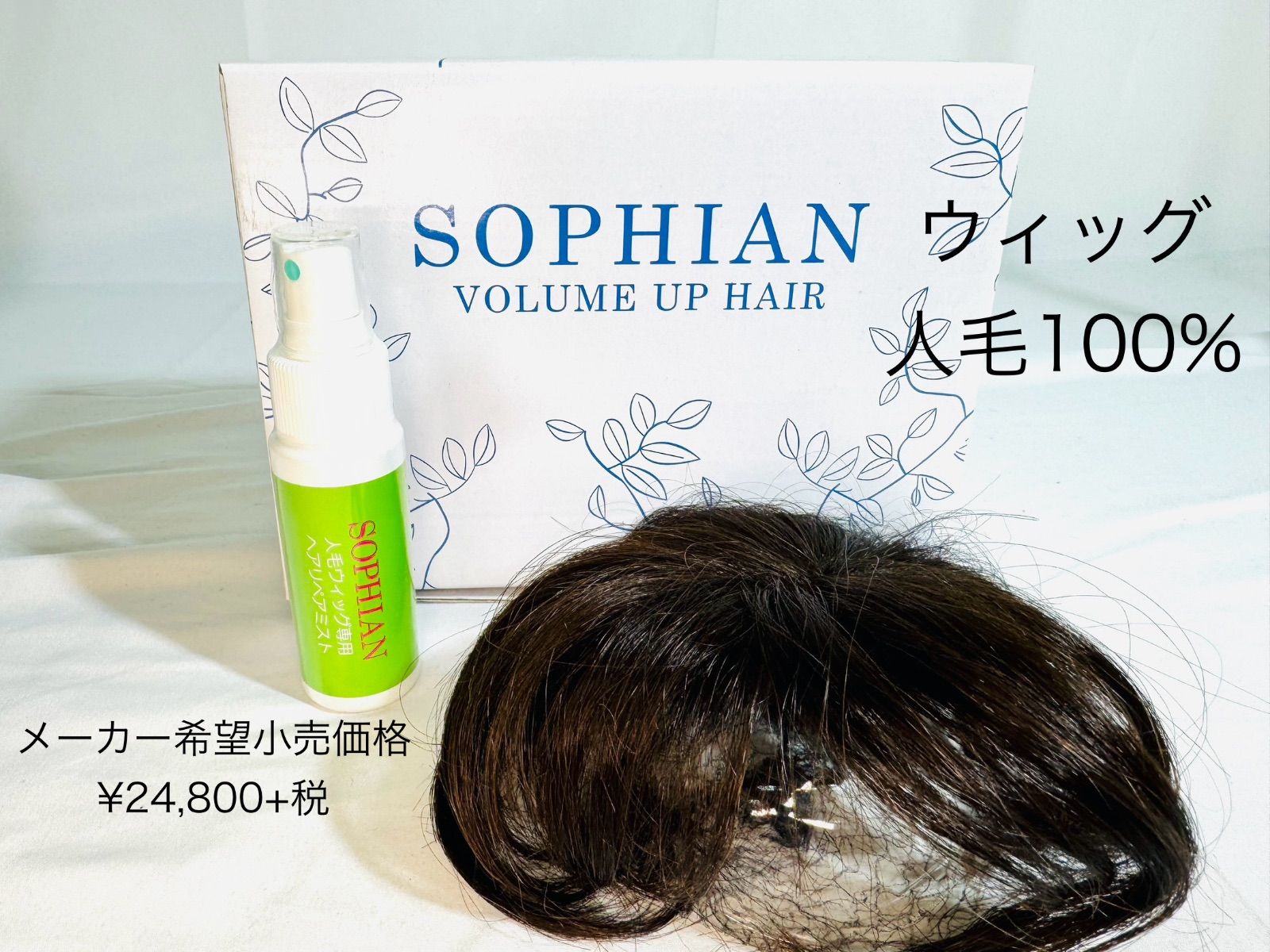 SOPHIAN volume up hair 人毛100% ダークブラウン - ウィッグ/エクステ