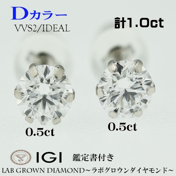 ラボグロウンダイヤモンド ピアス 両耳 PT900 Dカラー VVS2 IDEAL 計1ct 1カラット 0.5ct×2個 1ct プラチナ IGI鑑定付き