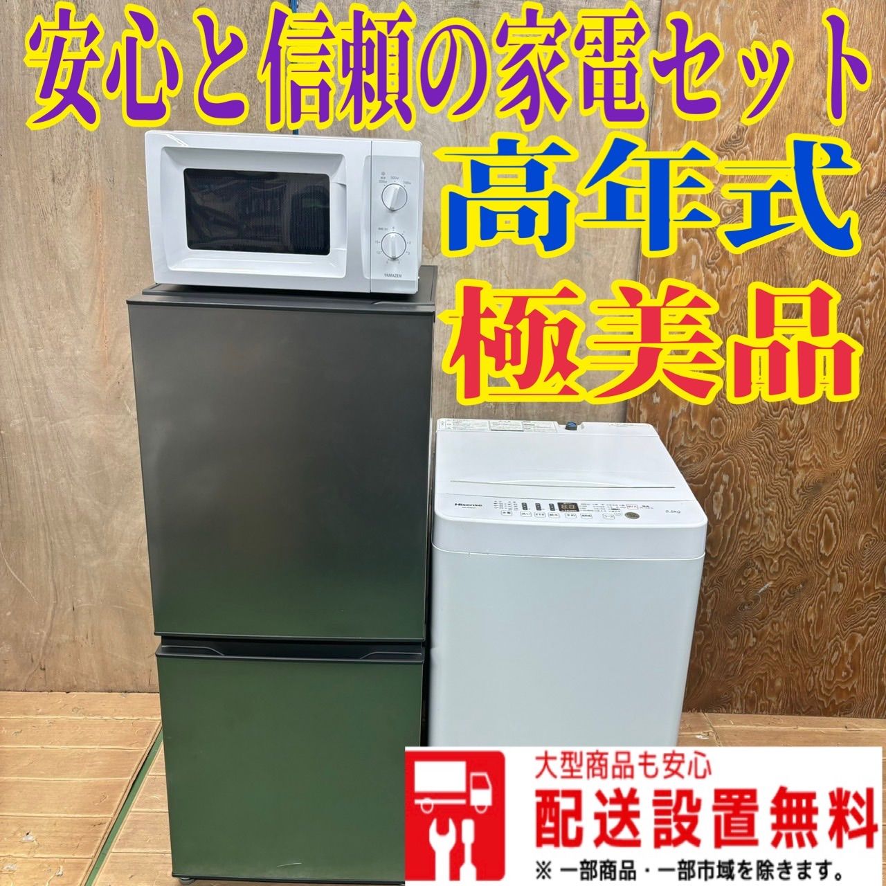 373 AQUA 冷蔵庫 2023年製 容量135L ハイセンス 2021年製 縦型洗濯機 容量5.5kg 電子レンジ 山善 2022年製 小型  一人暮らし 同棲単身向けセット - メルカリ