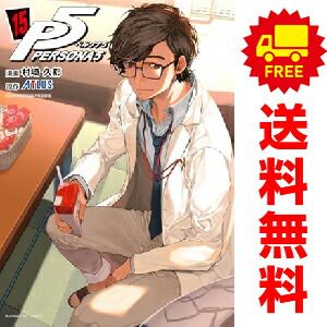 ペルソナ5 1～15巻 までの全巻セット 村崎久都 小学館（おすすめ