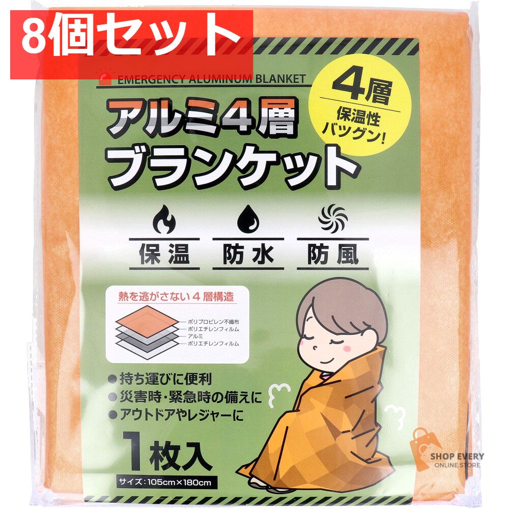 アルミ4層ブランケット 1枚入 8個セット