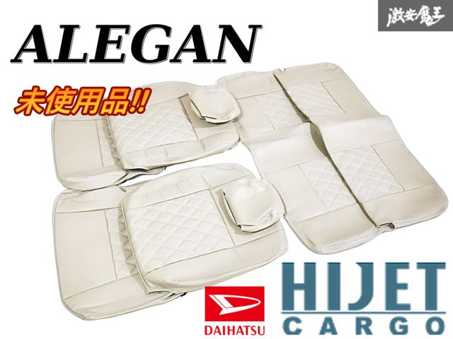 未使用品 ALEGAN エリゲン S321V S331V ハイゼットカーゴ シートカバー キルティング アイボリー 1台分 0-D7356 ピクシス サンバー S-1