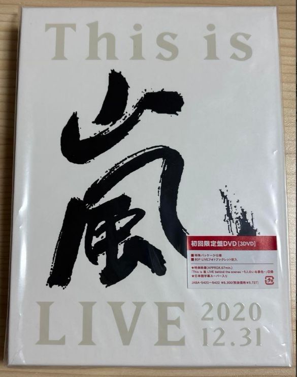 【未開封】This is 嵐 LIVE 2020.12.31 初回限定盤DVD This is 嵐 LIVE 2020.12.31｜嵐｜Storm Labels OFFICIAL SITE