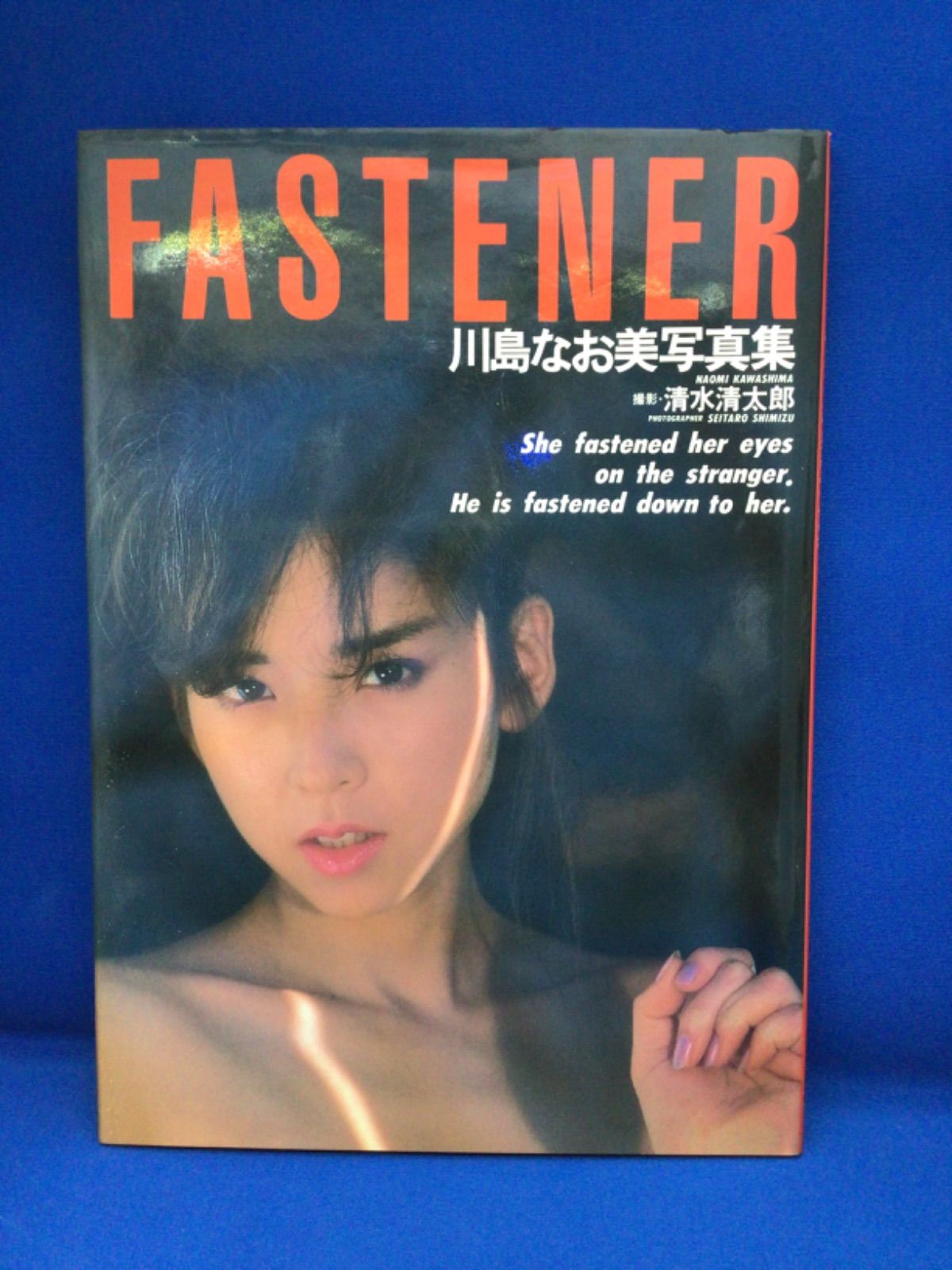 川島なお美 写真集 FASTENER 清水清太郎 *318