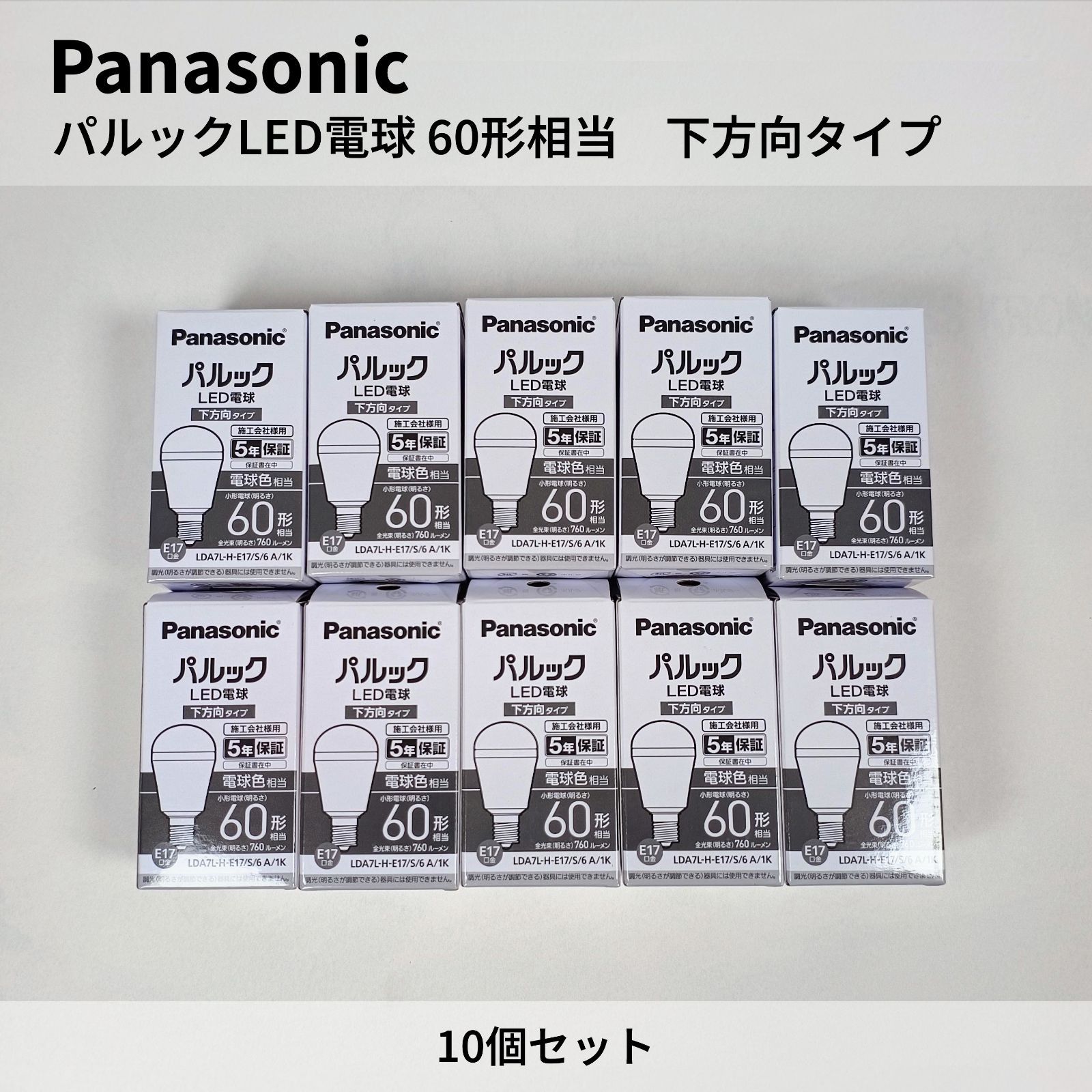 Panasonic LED電球【10個セット】60形相当 電球色 口金E17 下方向タイプ LDA7L-H-E17/S/6 A/1K