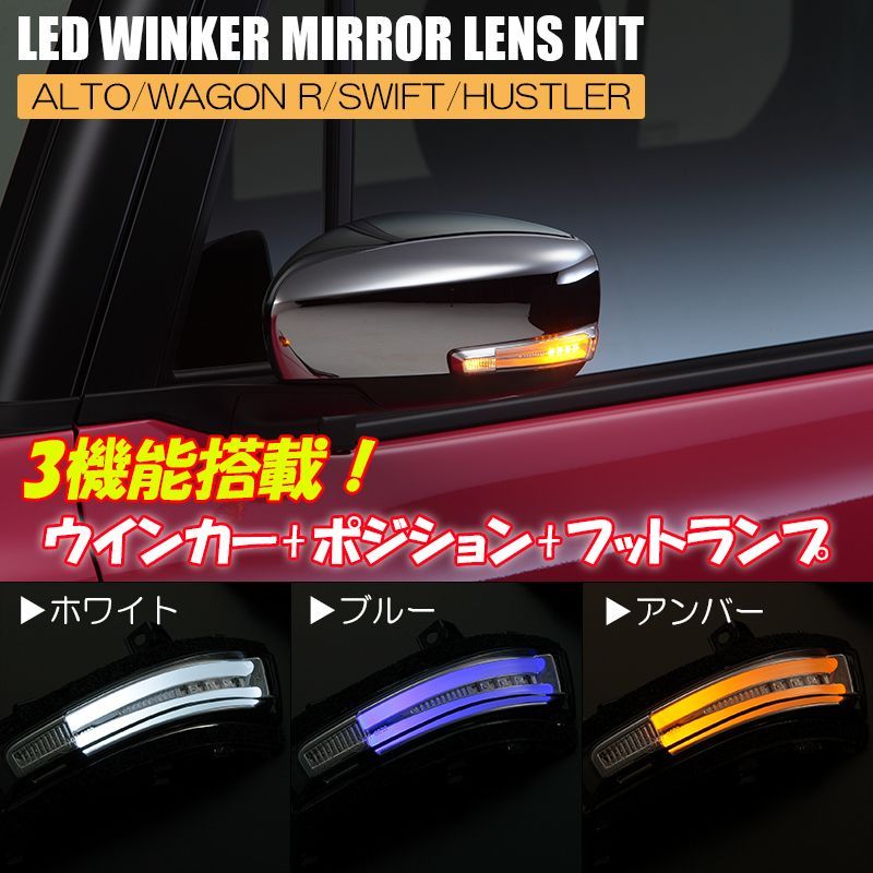 コンパクト発送 スズキ用 LED ウインカーミラー レンズキット ライトバースタイル スモークレンズ 3機能搭載 ウインカー ポジション フットランプ  ハスラー アルト アルトワークス スイフトスポーツ スイフト ワゴンR スティングレー - メルカリ