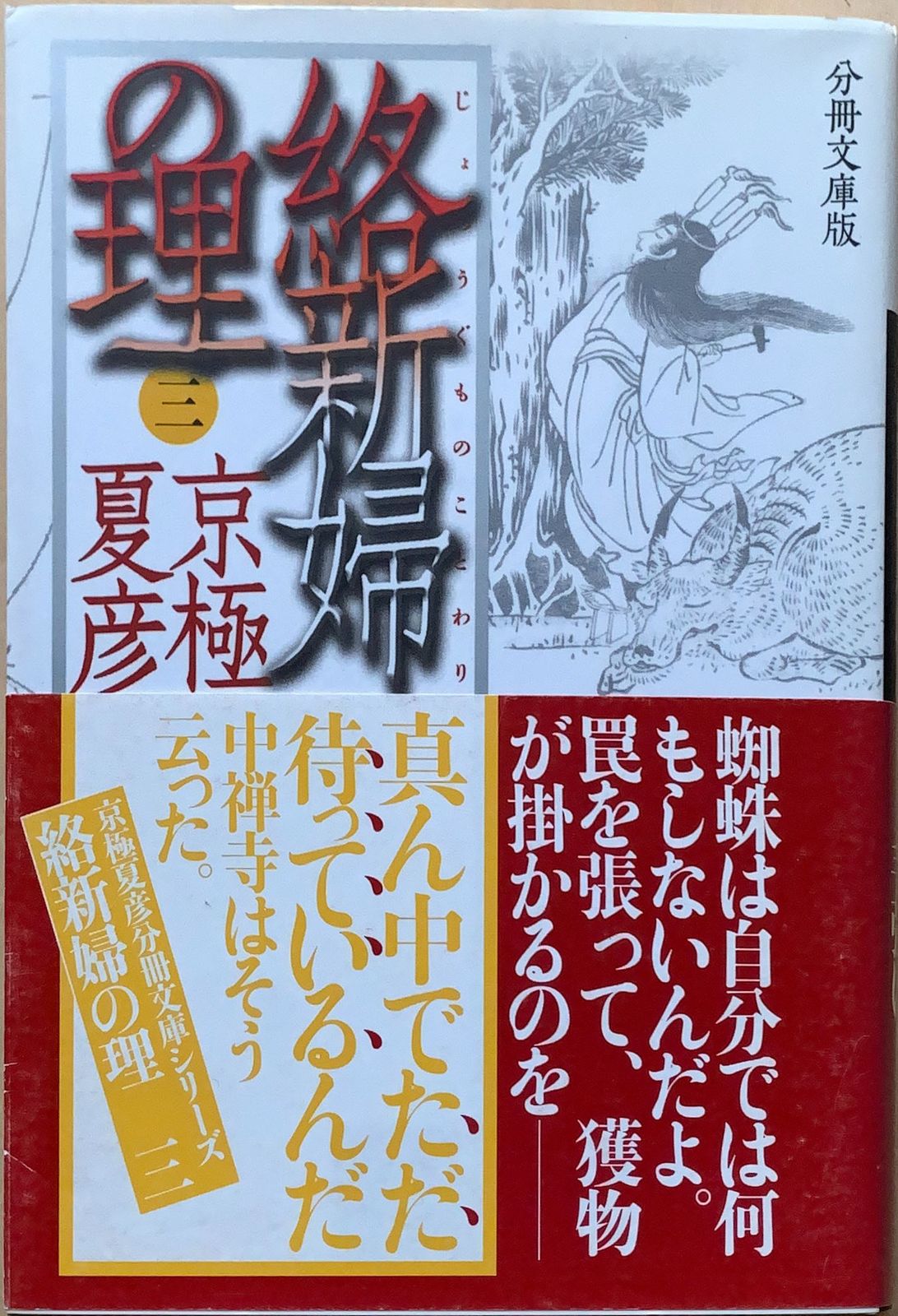 分冊文庫版 絡新婦の理 (三) (講談社文庫) 京極夏彦 管理番号