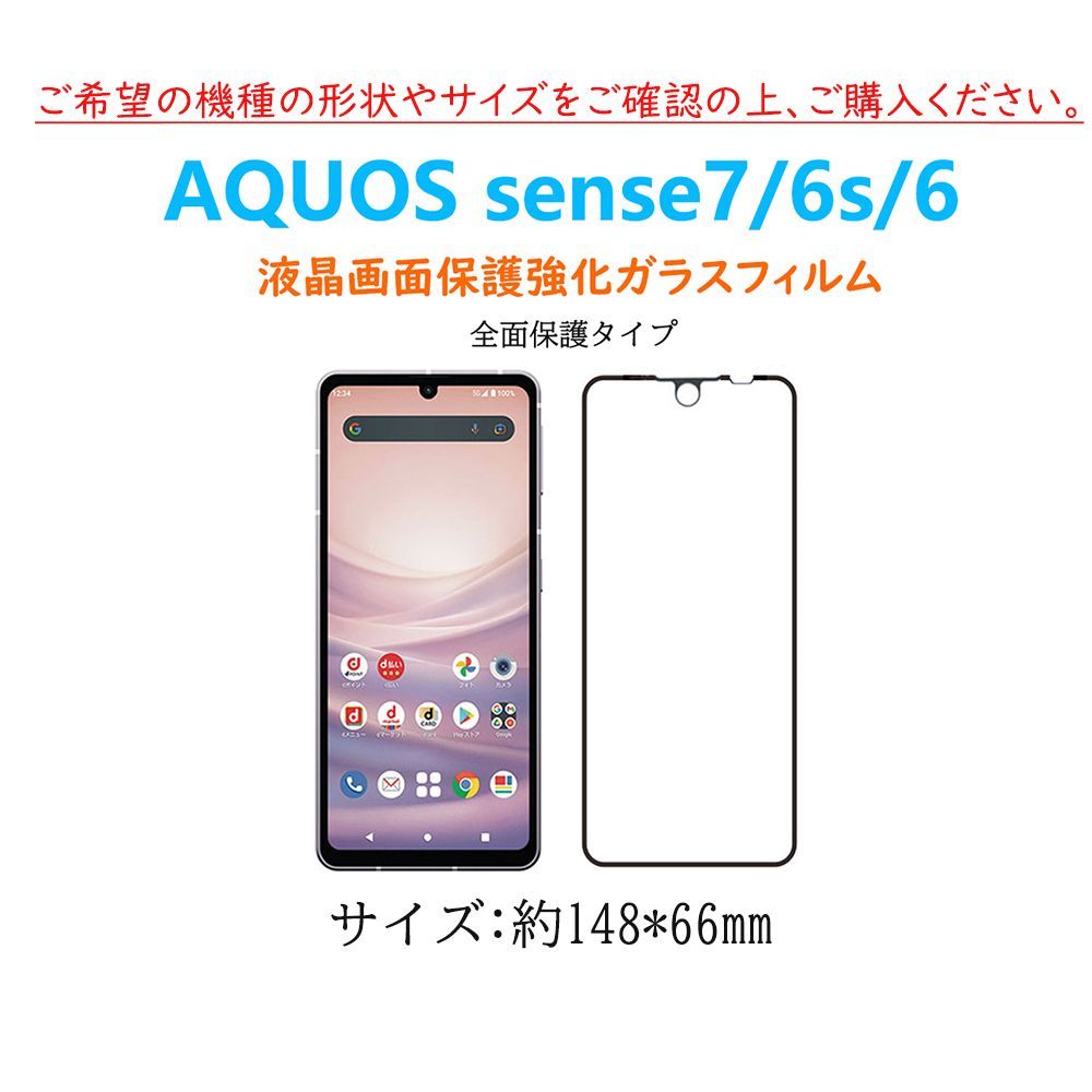 AQUOS sense7 sense6 6s全面保護フィルム 黒枠 フルカバー 黒縁 自動吸着 アクオス センス強化ガラスフィルム シート シー ル スクリーン プロテクター 2.5Dラウンドエッジ加工 貼り直し可能-4