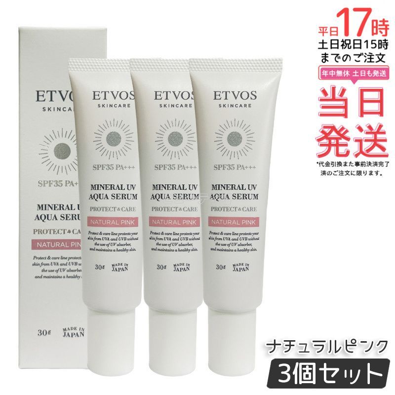 ETVOS エトヴォス ミネラルUVアクアセラム 30g 3個セット ナチュラルピンク 日焼け止め 化粧下地 美容液 UVケア SPF35 PA 紫外線 保湿 スキンケア 医薬部外品