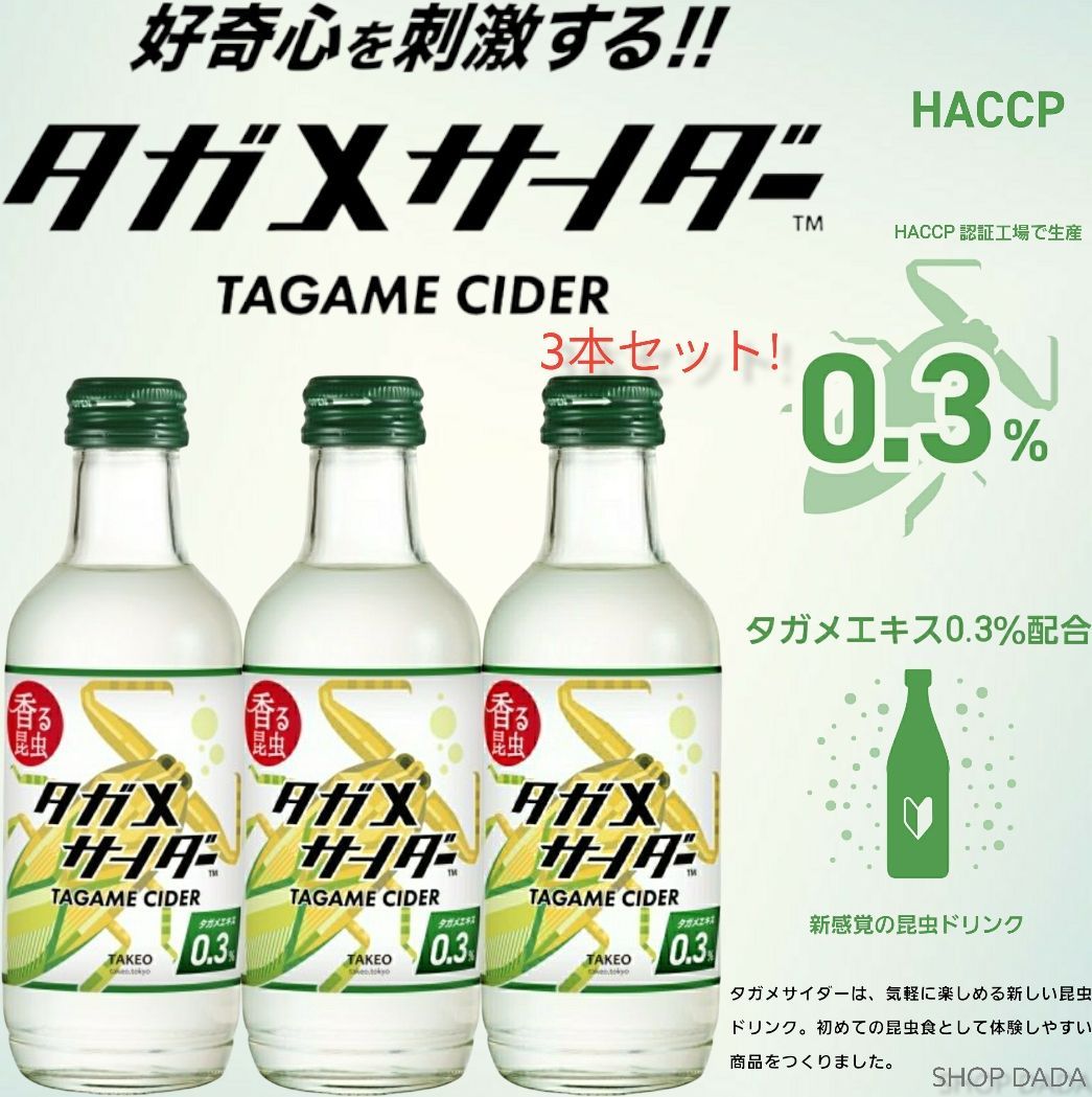 昆虫ドリンク】香る昆虫 タガメサイダー 200ml 3本 - メルカリ