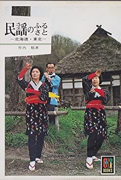 民謡のふるさと—北海道・東北 (1981年) (カラーブックス〈540〉) 民謡のふるさと—北海道・東北 (1981年) (カラーブックス〈540