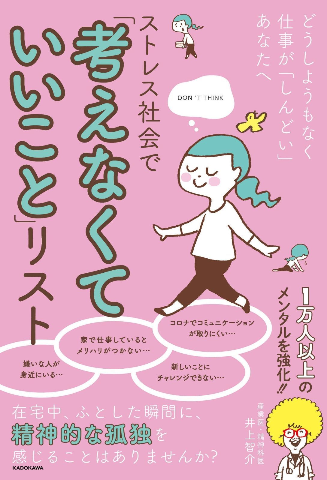 どうしようもなく仕事が「しんどい」あなたへ ストレス社会で「考えなくていいこと」リスト | どうしようもなく仕事が「しんどい」あなたへ ストレス社会で「考えなくていいこと」リスト 奥田弘美 その考え方だとメンタル崩壊!? 精神科医が教える「考えなくていい