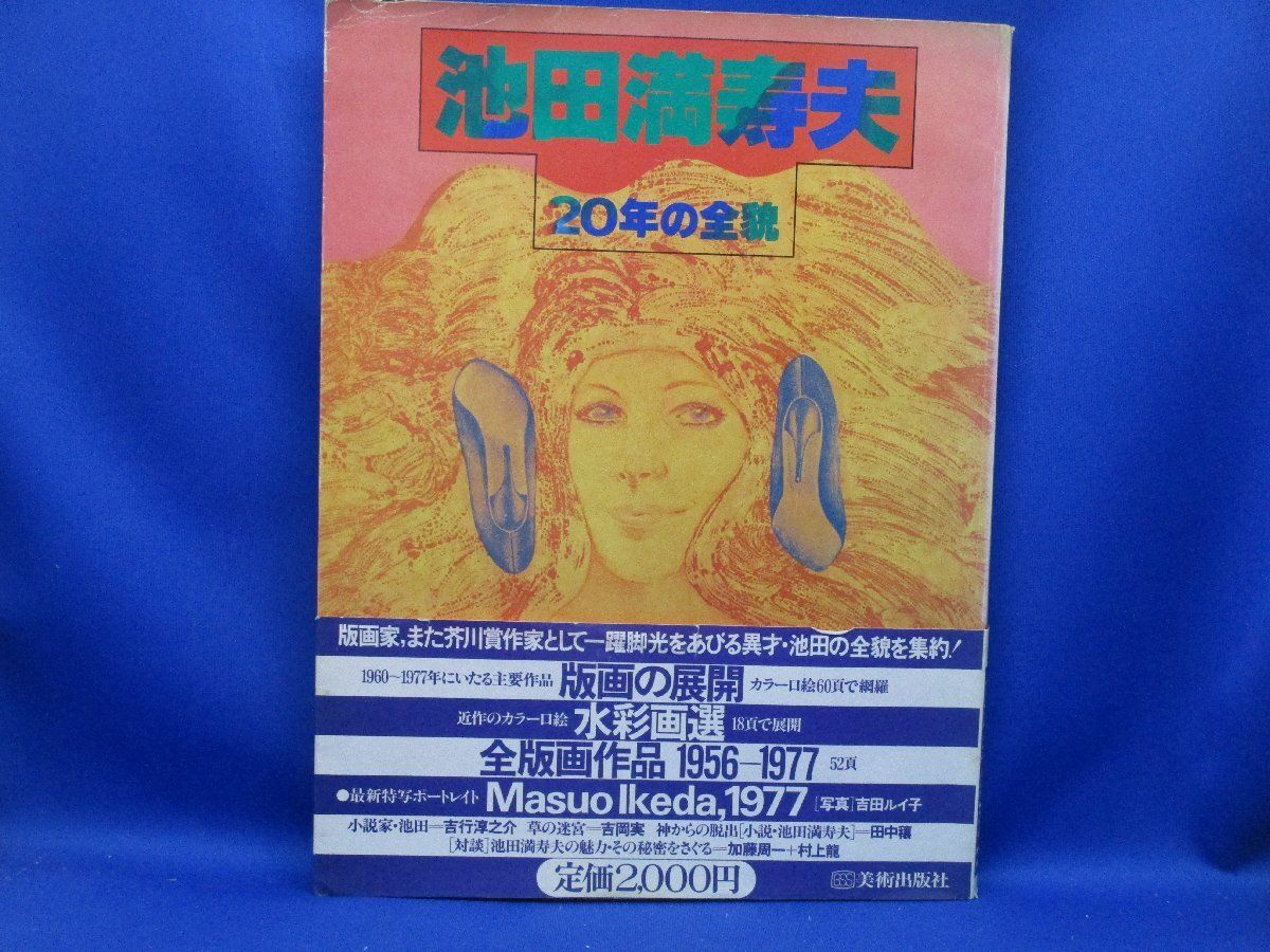 ◇池田満寿夫20年の全貌 美術出版社発行 昭和52年発行 ◇ ◇池田満寿夫20年の全貌 美術出版社発行 昭和52年発行 ◇ - メルカリ