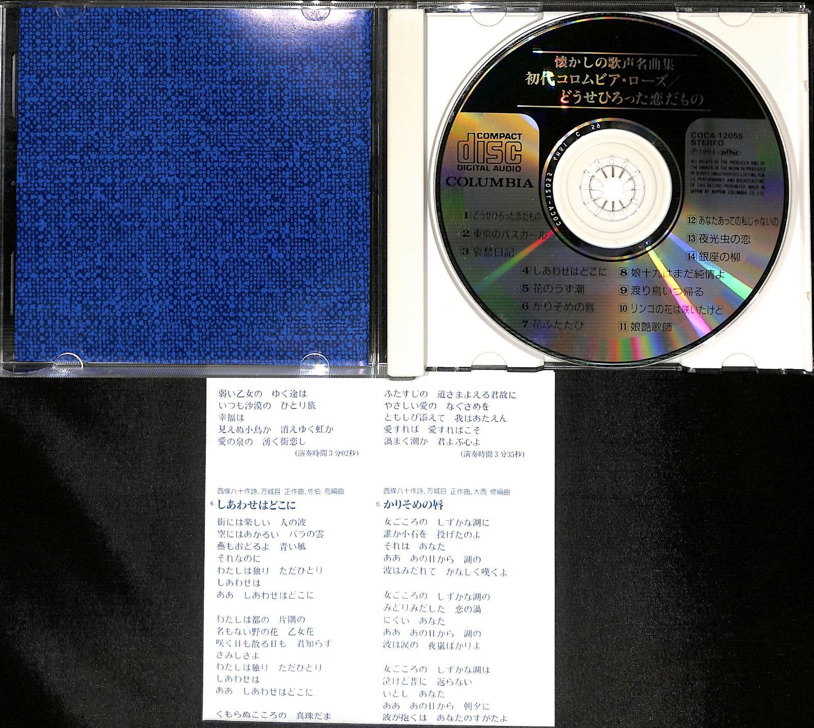 CD】懐かしの歌声名曲集 コロムビア・ローズ どうせひろった恋だもの