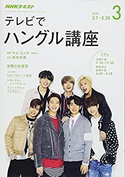【中古】NHKテレビ テレビでハングル講座 2018年3月号 [雑誌] (NHKテキスト)