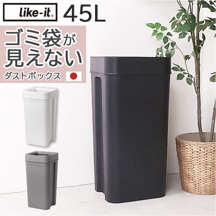 ☆ マルチパーパスビン45L like it ライクイット ゴミ箱 日本製 LBD-53 LBD53 ごみ箱 45L ダストボックス ゴミ袋が見えない ごみばこ 分別 ごみ入れ ゴミ入れ 蓋なし ふたなし フタなし くず入れ おしゃれ キッチン 台所 リビング