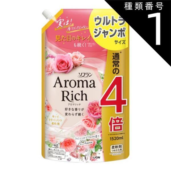 種類1 10個 まとめ買い ライオン LION ソフラン アロマリッチ ダイアナ つめかえ用 ウルトラジャンボ 1520mL 柔軟剤