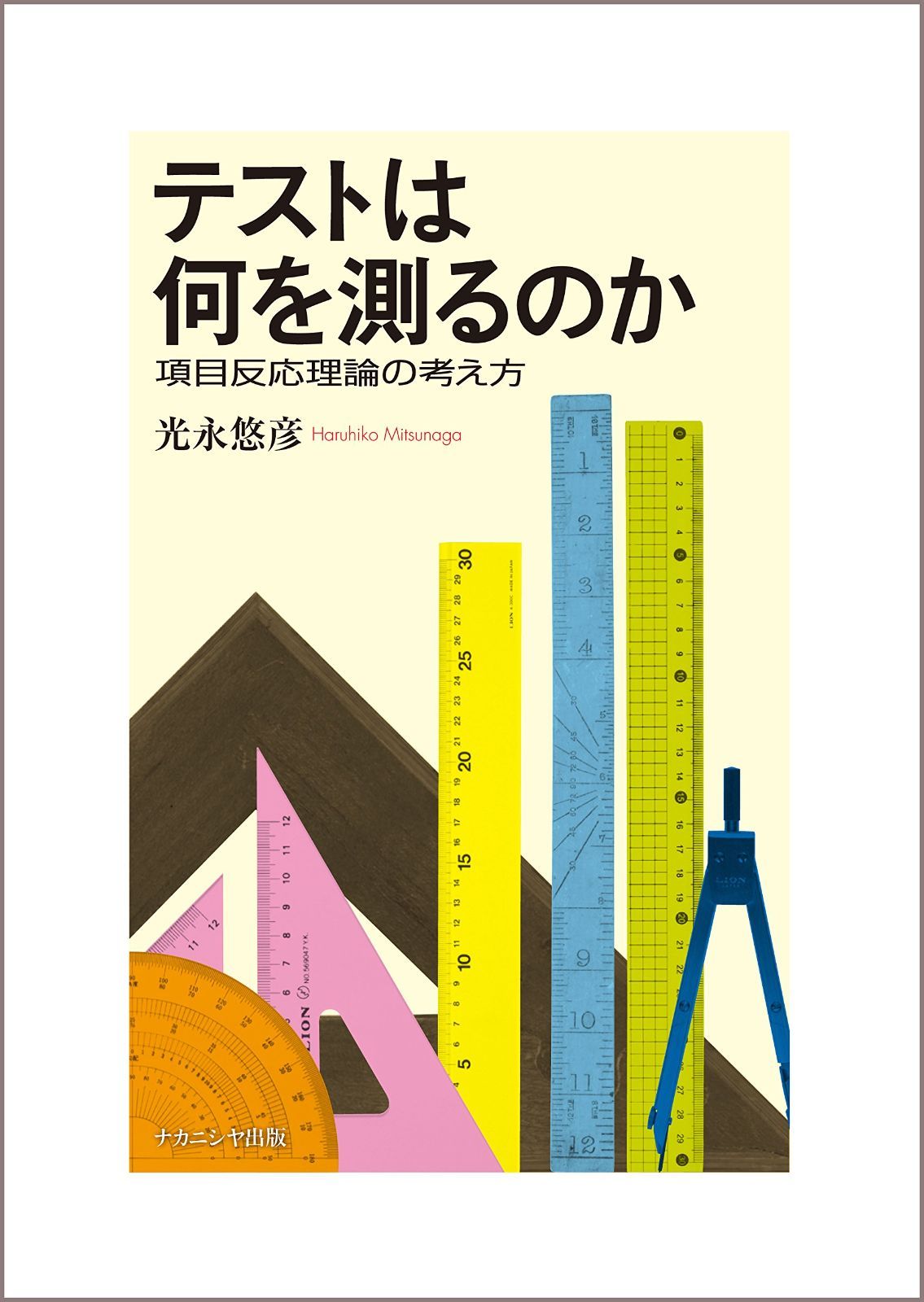 テストは何を測るのか