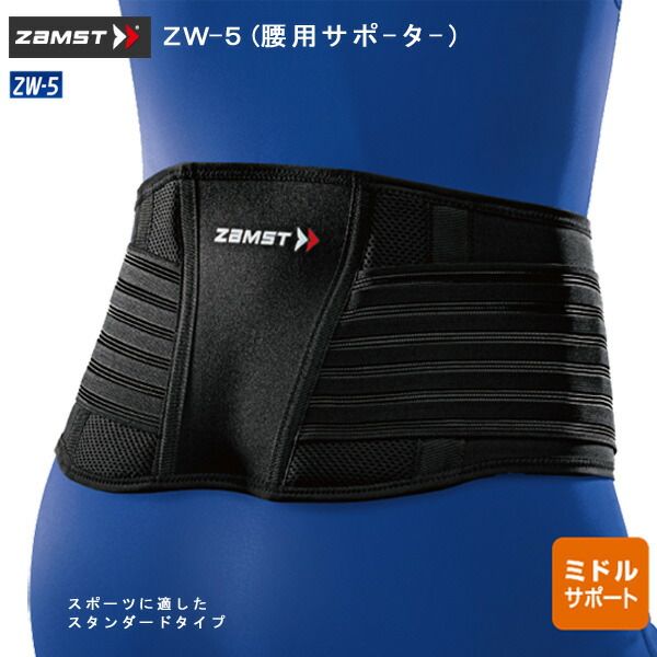 サポーター ザムスト ZAMST ZW-5 腰用 ミドルサポート 【メーカーお取り寄せ商品】
