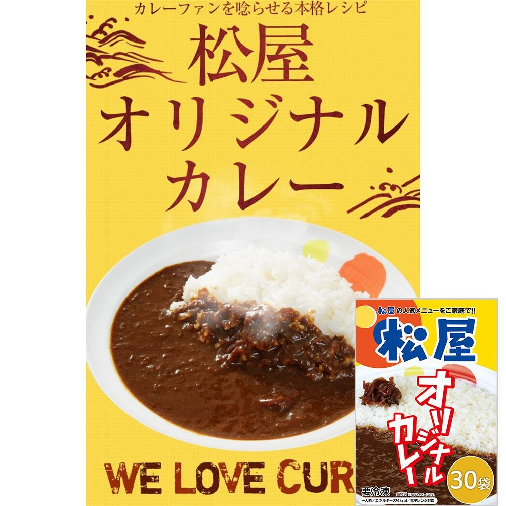 松屋 オリジナルカレー 30食セット 時短 レトルト 冷凍 簡単 インスタント