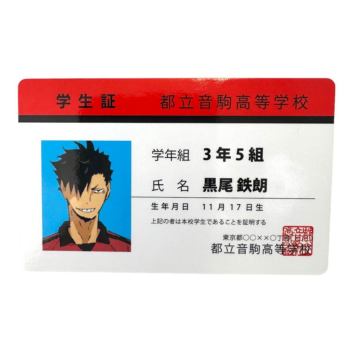 ハイキュー!! 黒尾鉄朗 学生証の通販 by ♨️｜ラクマ