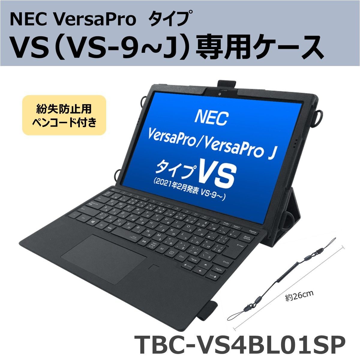紛失防止 ペンコード付属 2021年2月発表 NEC VersaPro VersaProJ タイプVS ケース TBC-VS4BL01SP