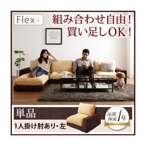 ソファー 1人掛け【Flex+】ベージュ×ブラウン カバーリングモジュール