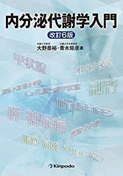 【新作入荷，定番人気】 【中古】 内分泌代謝学入門 その他