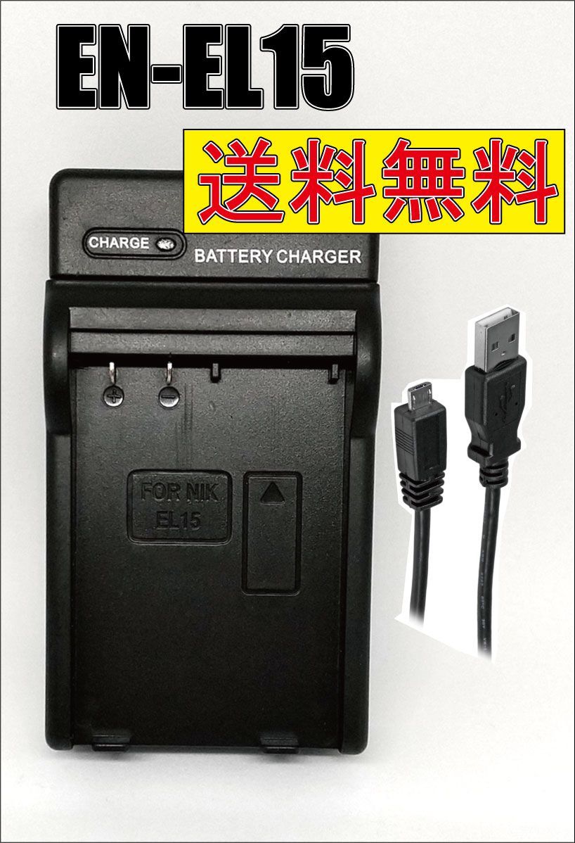 ニコン EN-EL15 ENEL15 Micro USB付き 急速充電器 互換品