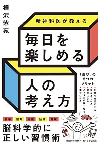 精神科医が教える 毎日を楽しめる人の考え方／樺沢 紫苑 - メルカリ