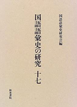 | - 国語語彙史の研究 中学国語力を伸ばす語彙1700 (シグマベスト) ８人の言語学者が 【中古】 国語語彙史の研究 17