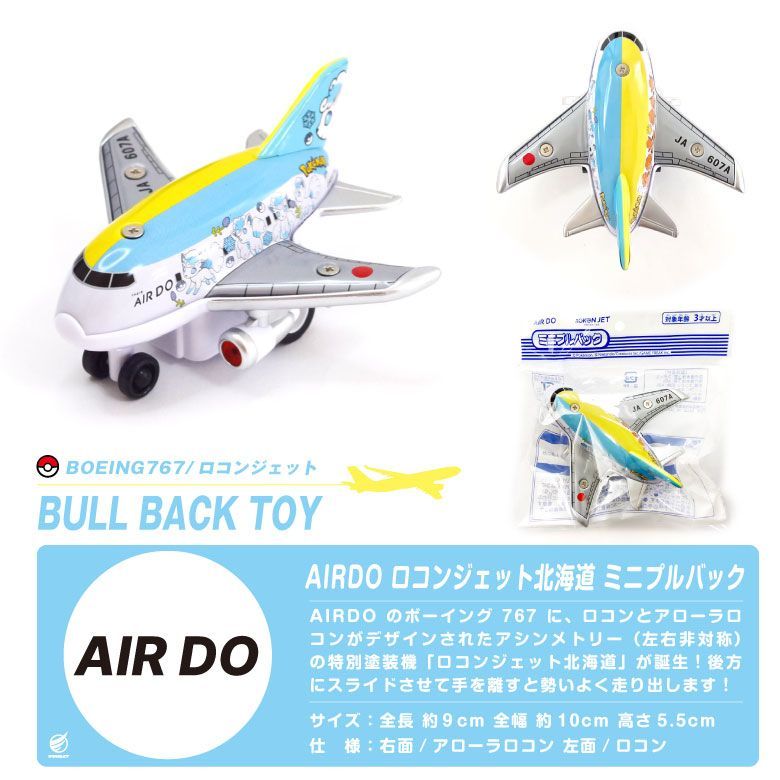 AIRDO ロコンジェット北海道 ミニ プルバック エアドゥ ロコン