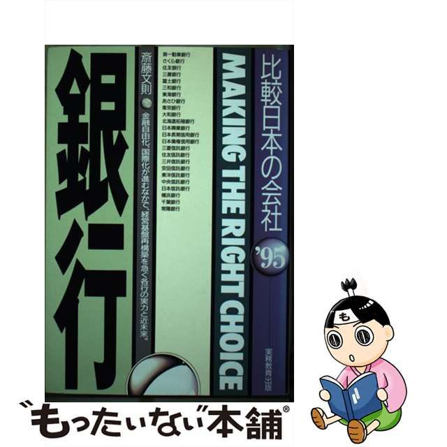 銀行 '９９年度版 / 斎藤 文則 / 実務教育出版 [単行本]：もったいない ...