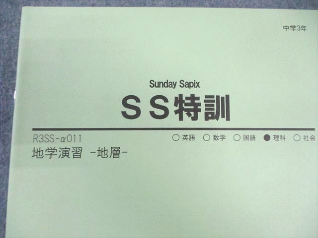 SAPIX中学部 中3 サピックス SS特訓 物理/化学/生物/地学演習