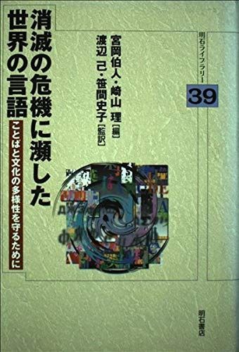 消滅の危機に瀕した世界の言語 明石ライブラリー 明石ライブラリー 39