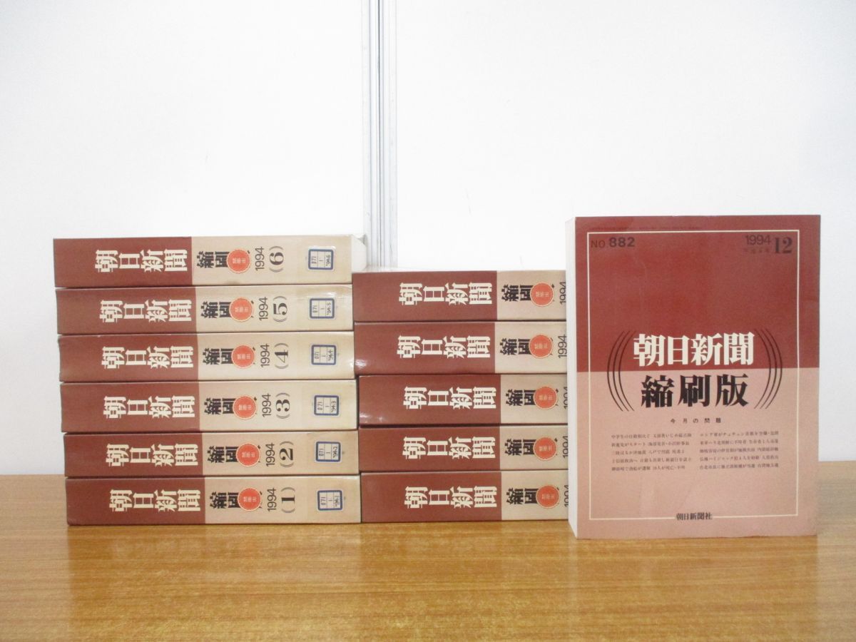 □02)【同梱不可・図書落ち】朝日新聞 縮刷版 1994年 12冊揃いセット/1年分/朝日新聞社/平成6年/ニュース/政治/事件/記事/スポーツ/B  - メルカリ