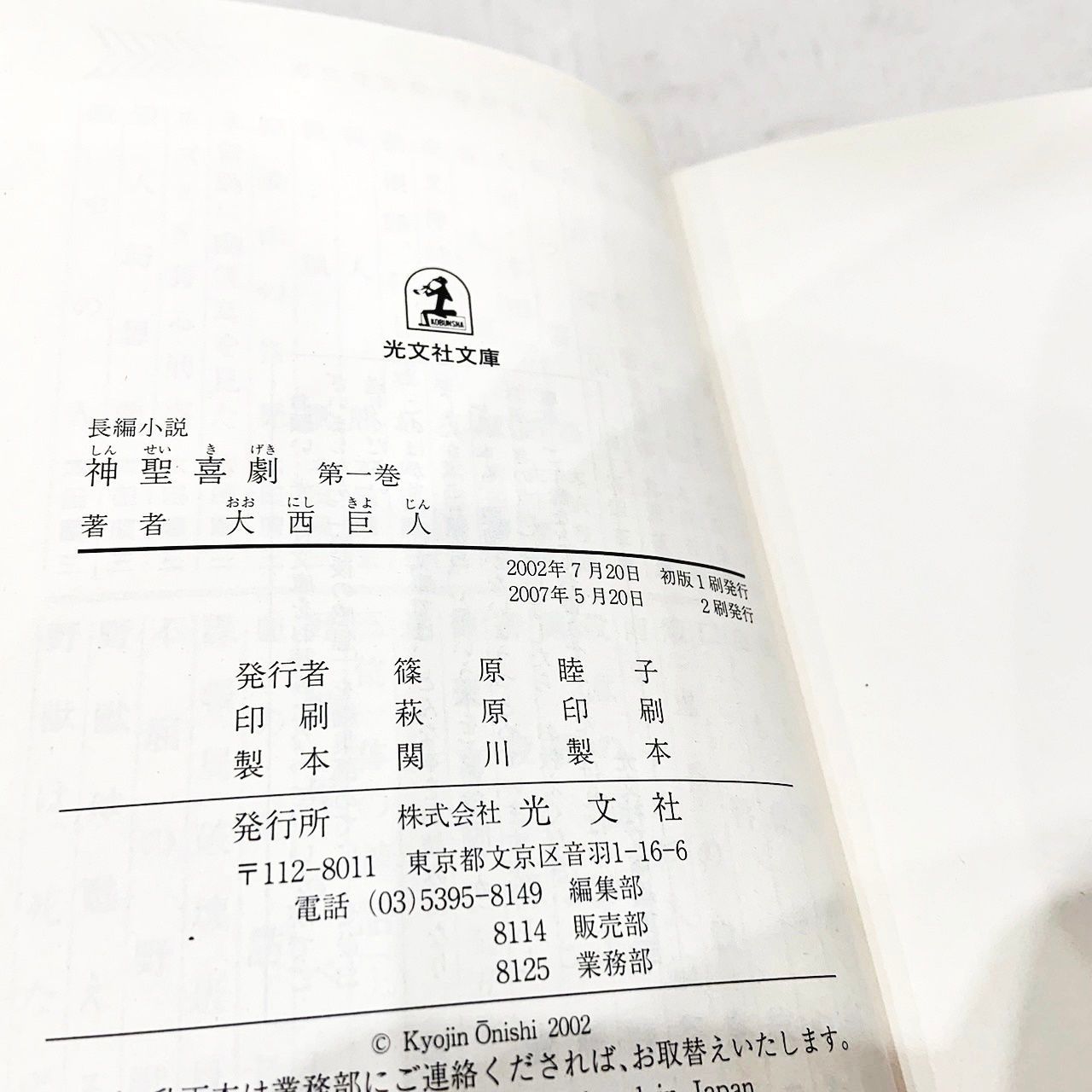 神聖喜劇 全5巻セット 大西巨人 光文社文庫 - メルカリ