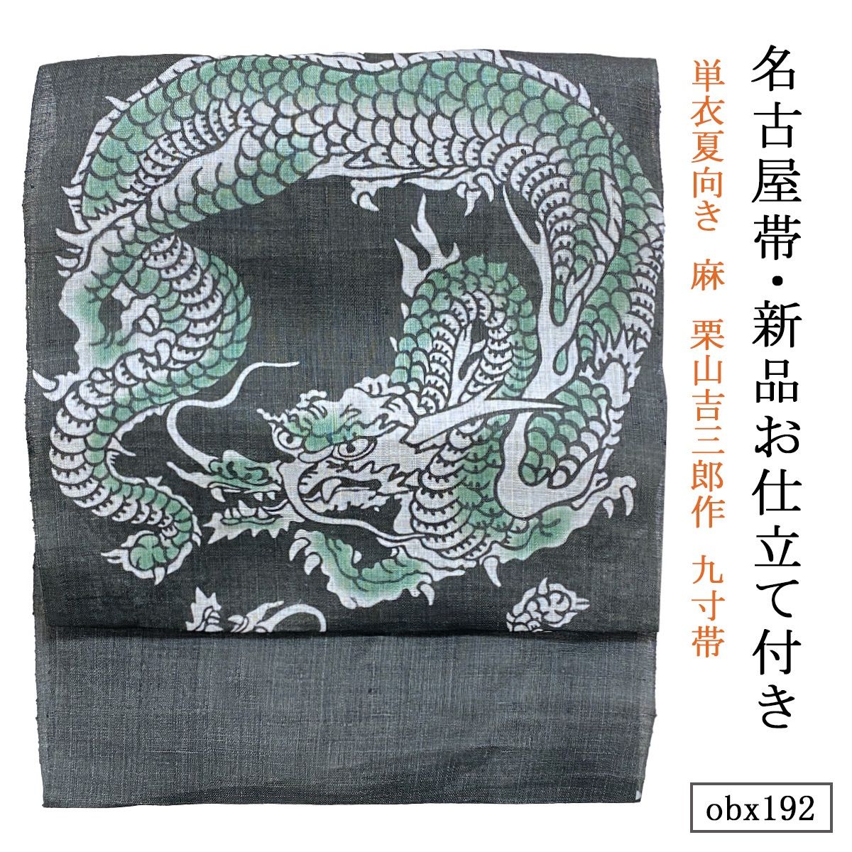 お仕立て付き 単衣夏向き 麻 栗山吉三郎作 九寸帯 龍 羊羹色 obx192