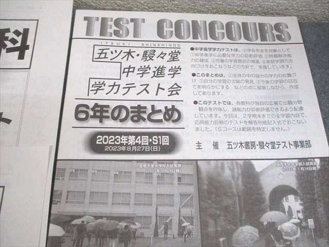 AC01-060 五ツ木書房・駸々堂テスト事業部 小6 2023年度 第4回 五ツ木・駸々堂中学進学学力テスト 2023年8月実施 全教科 ☆  05s2C - メルカリ