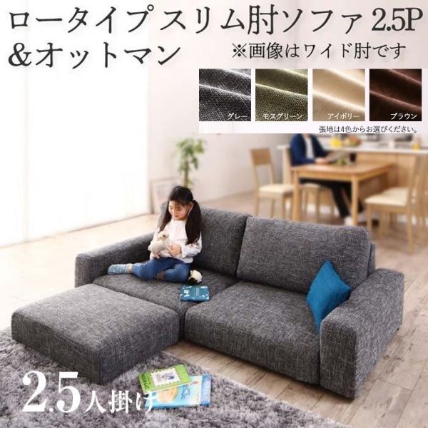 ソファ フロアソファ オットマン 146×83×54cm ロータイプ スリム肘 2.5人用 YC8500034129 |アイボリー