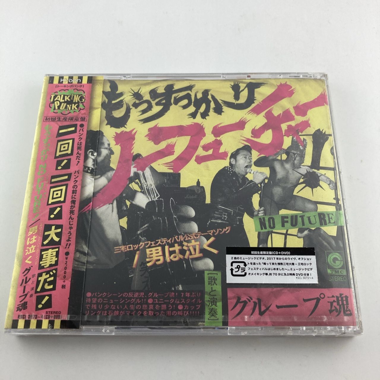 新品未開封CD グループ魂 / もうすっかり NO FUTURE![DVD付初回
