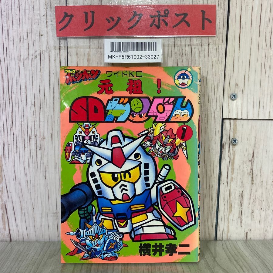 3-#元祖！ SDガンダム 第1巻 横井孝二 コミックボンボン ワイドKC 講談社 1991年 平成3年 6月 切取あり - メルカリ