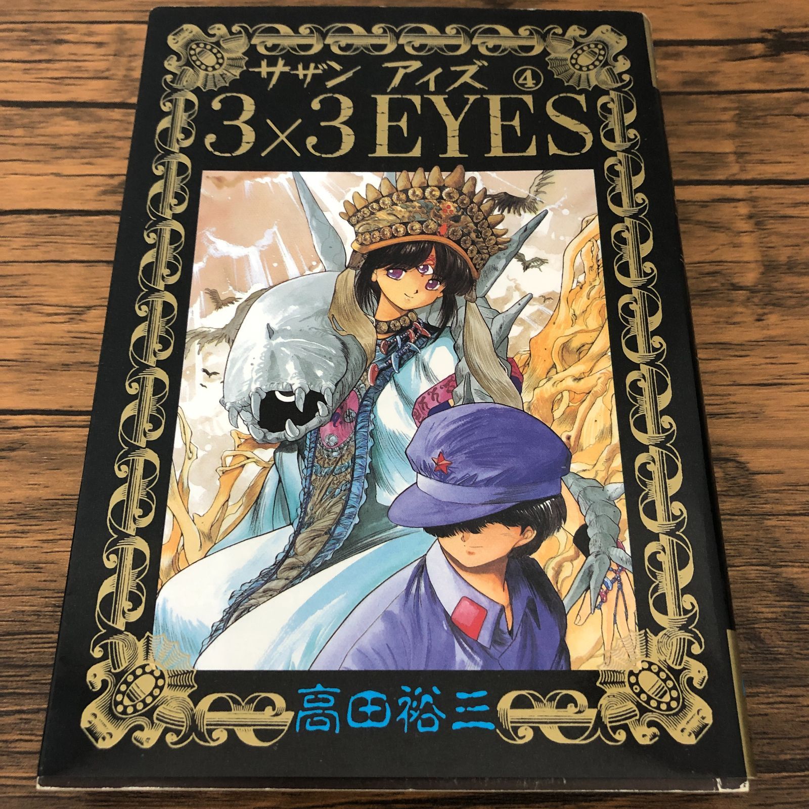 3×3 EYES サザンアイズ 4巻【初版】/ 高田裕三/ GF-0225035618-YP