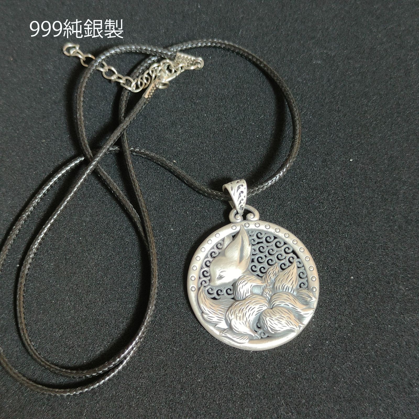 九尾の狐 新品 ペンダント トップ 999純銀製